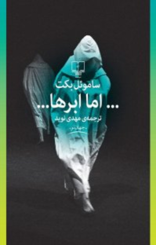 تصویر  اما ابرها (رقعی-شمیز)